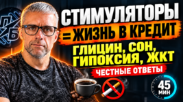 Стимуляторы_ жизнь в кредит.png