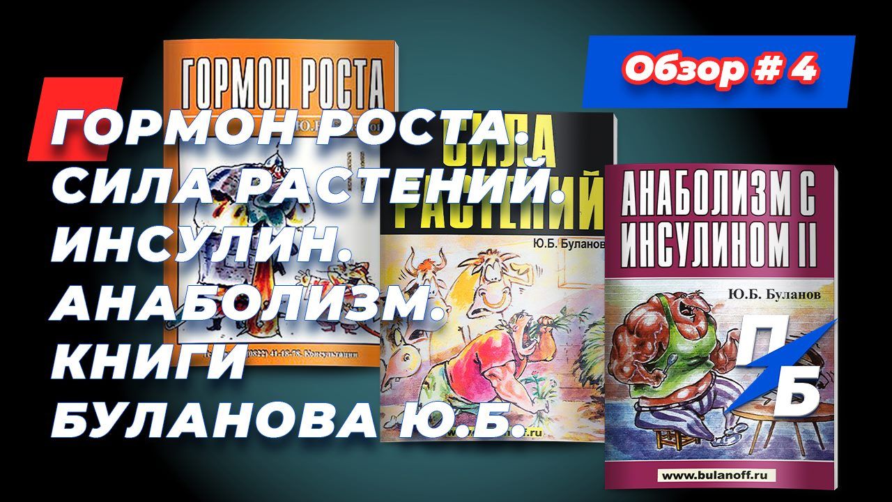 Гормон роста. Сила растений. Инсулин. Анаболизм. Книги Буланова Ю.Б ...